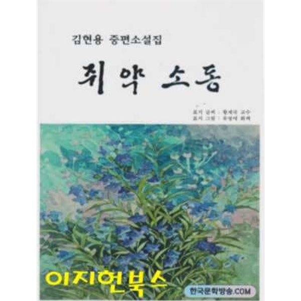 쥐약소동 : 김현용 중편소설집