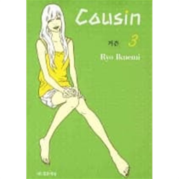 Cousin 커즌(완결)1~3  - Ryo Ikuemi 로맨스만화 -