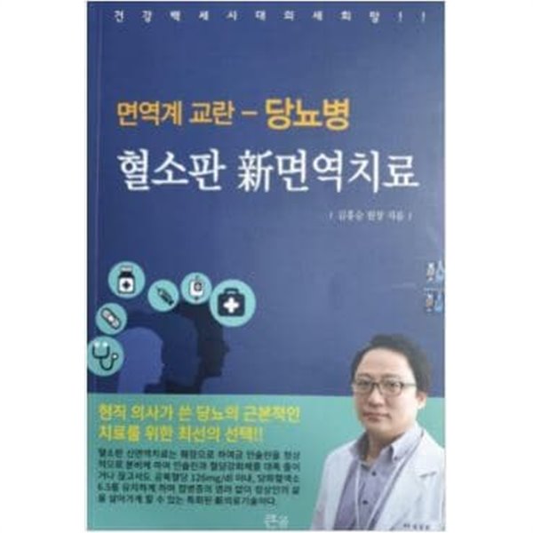 면역계 교란 - 당뇨병 : 혈소판 新면역치료