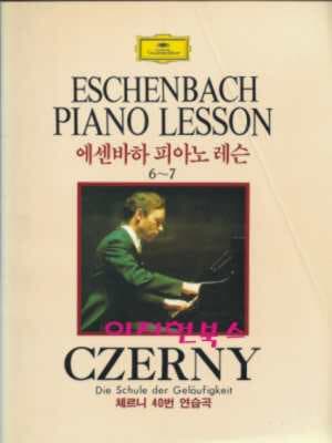에센바하 피아노 레슨 6~7 (체르니 40번 연습곡)