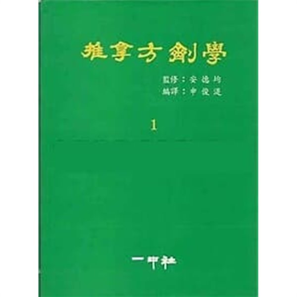 추나방제학 1  (근골격계질환의 본초 방제 임상응용)