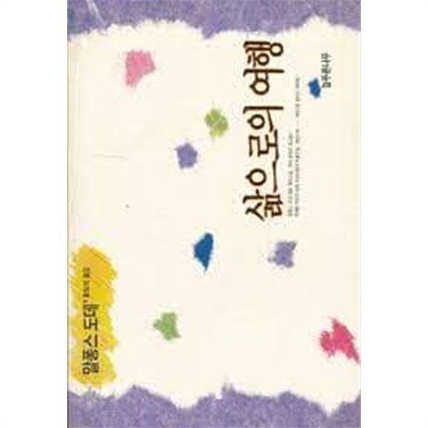 삶으로의 여행 [도데의 대표 장편소설/유머 문학의 최고봉!/초판본/한정판/희귀본]