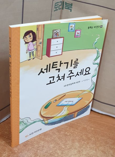 세탁기를 고쳐 주세요 