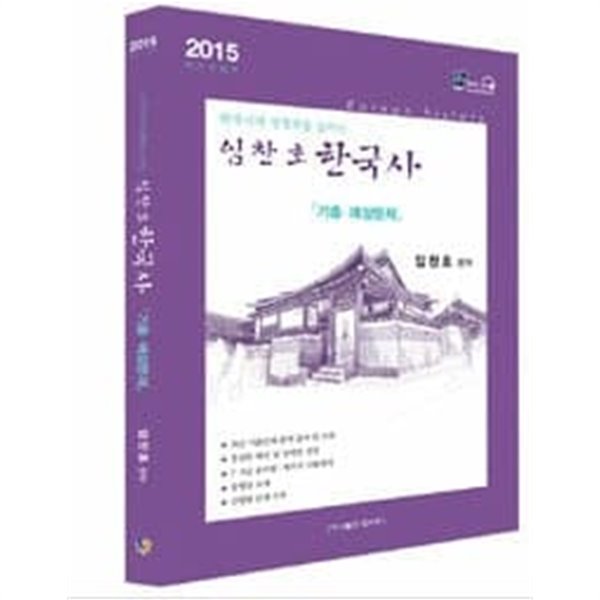 2015 임찬호 한국사 기출 예상문제