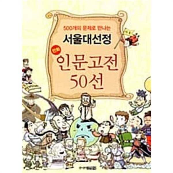 500개의 문제로 만나는 서울대 선정 만화 인문고전50 선