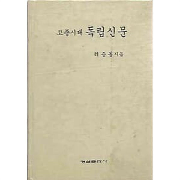 고종시대 독립신문