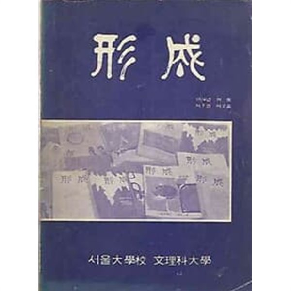 形成 형성 1974년 겨울 제7권 제2호 (서울대학교 문리과대학)