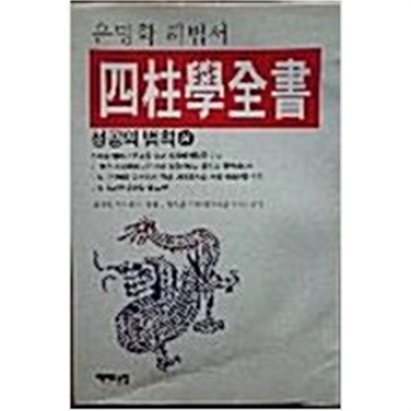 사주학전서 : 성공의 법칙 (하)