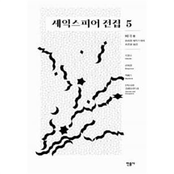 셰익스피어 전집 5 : 비극 2