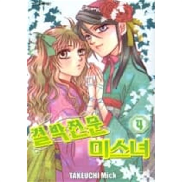 결박전문미소녀 1~4  - TAKEUCHI Mick 판타지만화 -  메이퀸 코믹스