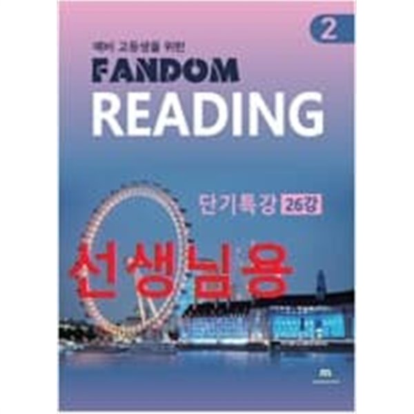 예비 고등생을 위한 Fandom Reading 2 - 단기특강 26강-선*생*님용책