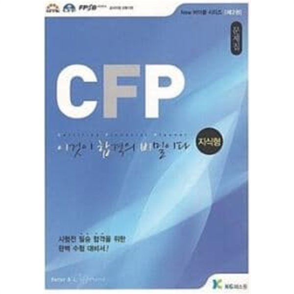 CFP 이것이 합격의 비밀이다 