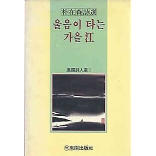 1987년 초판 박재삼 시선집 - 울음이 타는 가을강