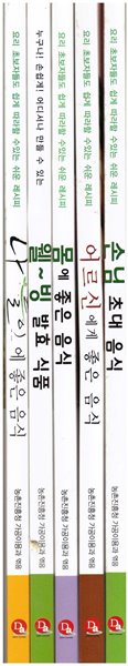 요리-손님 초대요리1권+어르신에게 좋은 음식1권+몸에좋은 음식1권+웰빙 발효식품1권+나들이에 좋은 음식1권-전5권