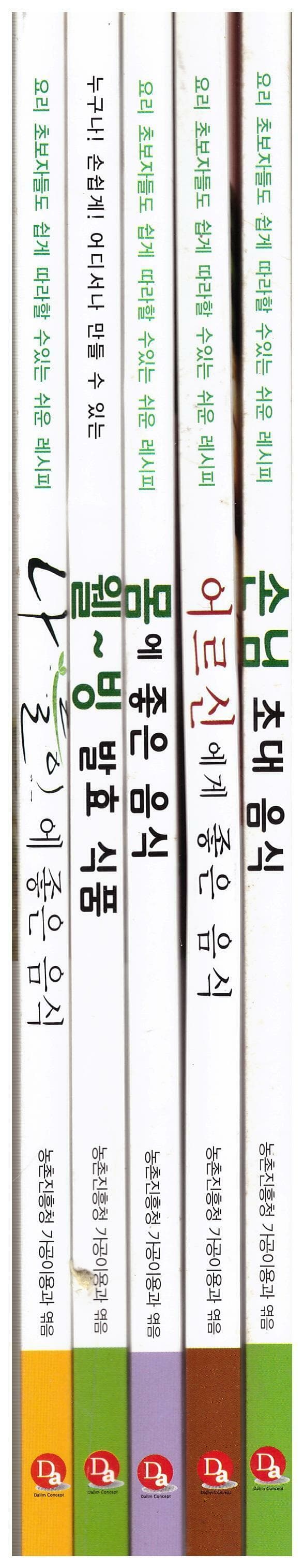 요리-손님 초대요리1권+어르신에게 좋은 음식1권+몸에좋은 음식1권+웰빙 발효식품1권+나들이에 좋은 음식1권-전5권