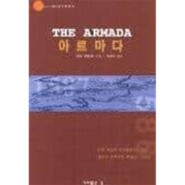아르마다/ The Armada/ 인류 최초의 이데올로기 대립 퓰리처 문학부문 특별상 수상작