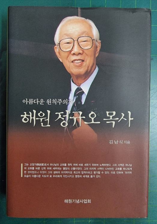 해원 정규오 목사 (아름다운 원칙주의자) / 김남식 / 해원기념사업회 [상급] - 실사진과 설명확인요망