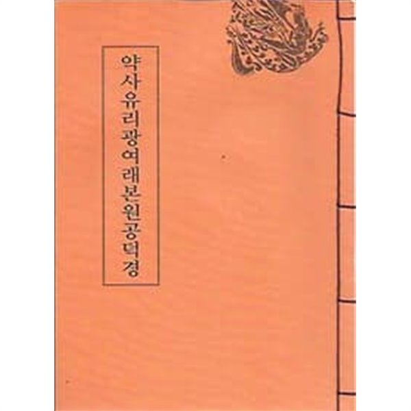 약사유리광여래본원공덕경