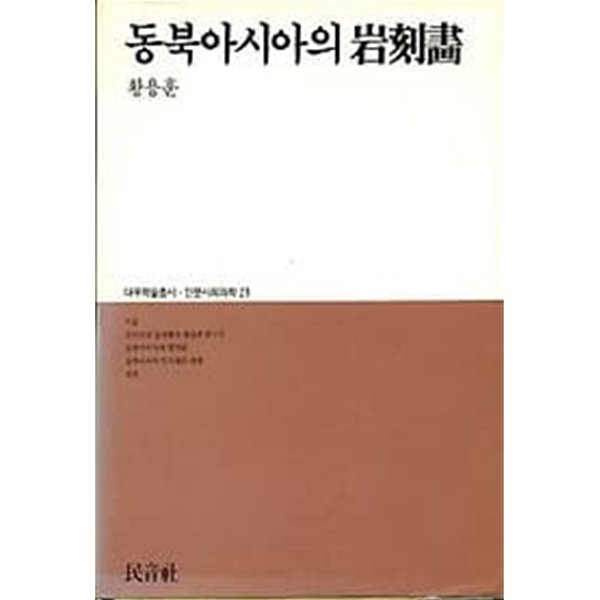 [초판] 대우학술총서 인문사회과학 23 - 동북아시아의 암각화