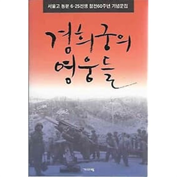 경희궁의 영웅들 [서울고 동문 6.25 전쟁 참전 60주년 기념 문집]