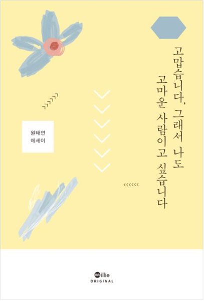 고맙습니다, 그래서 나도 고마운 사람이고 싶습니다 (밀리의 서재)