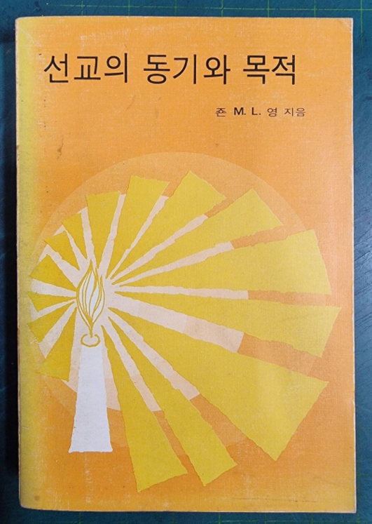 선교의 동기와 목적 / 죤 M.L.영 (지은이), 김진홍 옮김 / 개혁주의신행협회 - 실사진과 설명확인요망