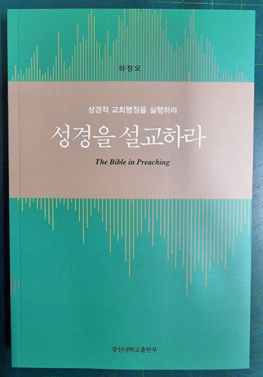 성경을 설교하라 (성경적 교회행정을 실행하라) / 하정오 / 광신대학교출판부 [최상급] - 실사진첨부