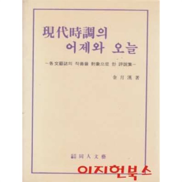 현대시조의 어제와 오늘 : 각 문예지의 작품을 대상으로 한 평설집