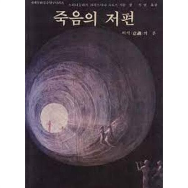 죽음의 저편 - 의식의 문 (세계문화심층탐구시리즈) (1986 초판)