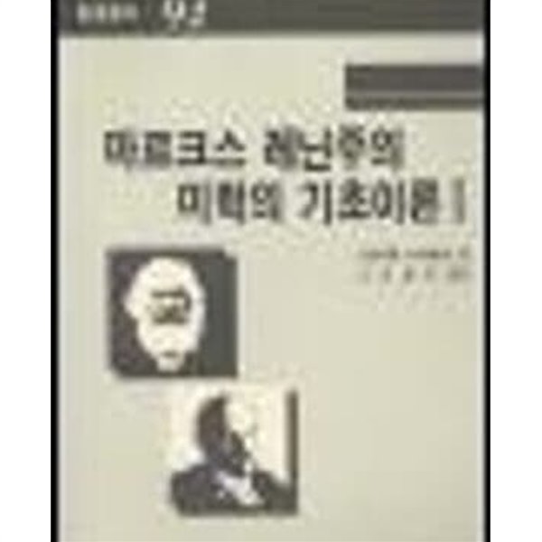 앞뒷 커버 위아래 테두리 끝단의 얼룩 살짝 외엔 낙서없는 상급 / 250쪽 / 152*223mm / 9788976768032(8976768035)   현대사회의 모순과 인류 생존의 위기, 소외를 휴머니 즘을 중심으로 비판하고 미래의 의지와 희