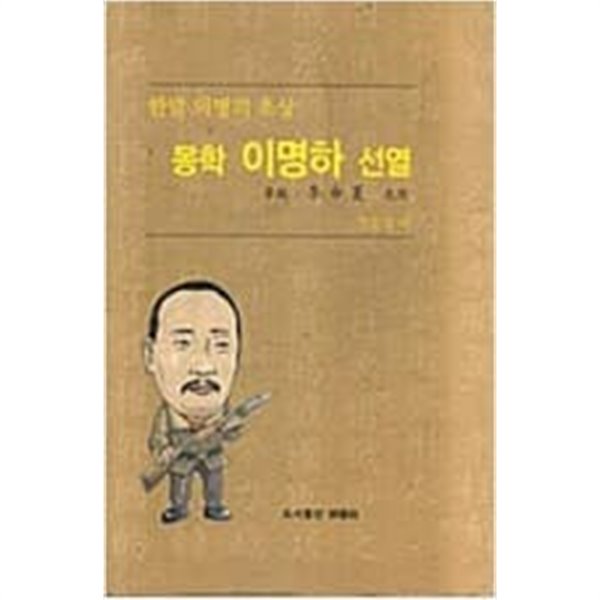 몽학 이명하 선열