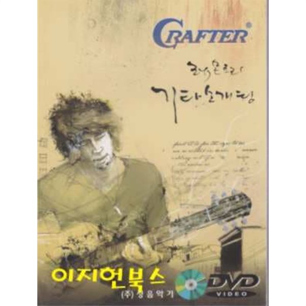 기타 마스터 매뉴얼 CRAFTER 레몬트리 기타 소개팅 (CD1개포함)