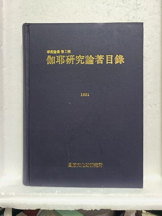 가야연구논저목록 - 학술논총 제 1집