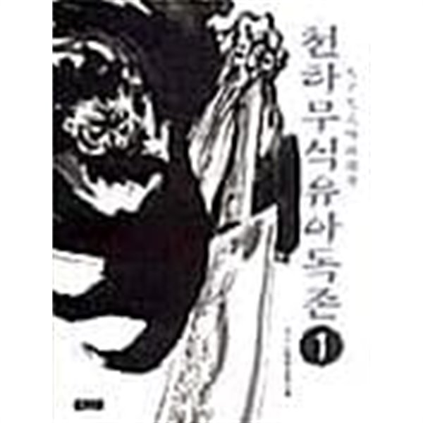 천하무식유아독존 1 ~ 6권 (상태양호) - Yes24