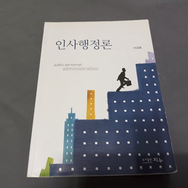 인사행정론