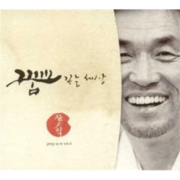 [미개봉] 장사익 / 4집 - 꿈꾸는 세상 (Digipack)