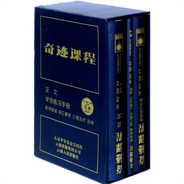 A Course in Miracles (3 volumes) (hardcopy) (Chinese Edition)