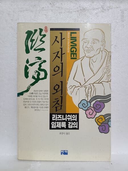 사자의 외침 - 라즈니쉬의 임제록 강의