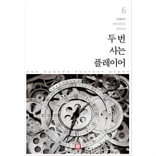 두 번 사는 플레이어 1-6 완결 -더페이서-