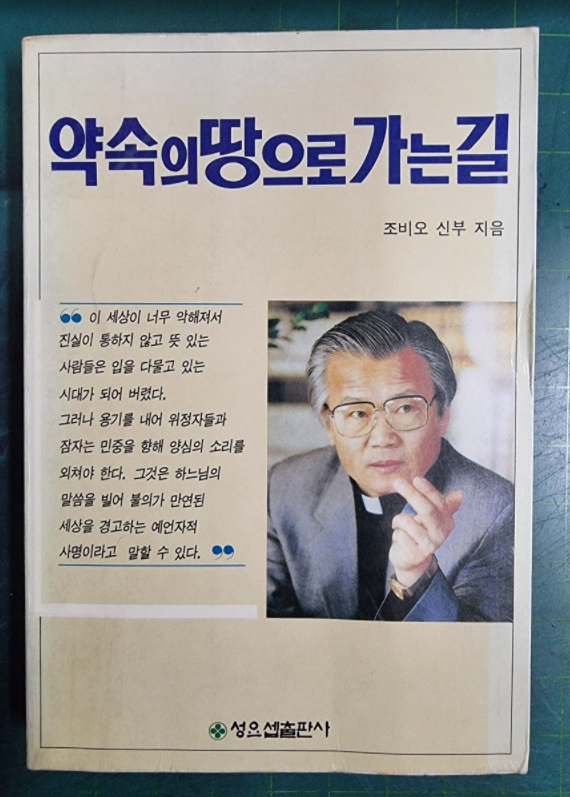 약속의 땅으로 가는 길 / 조비오 신부 지음 / 성요셉출판사 [초판본] - 실사진과 설명확인요망 