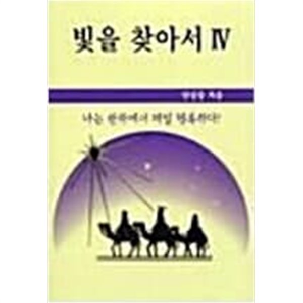 빛을 찾아서4