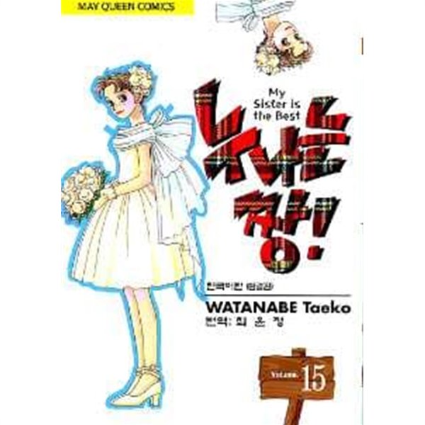 누나는짱(완결)1~15 - Watanabe Taeko 로맨스만화 - 절판도서 <2000년작>