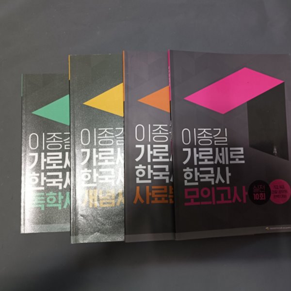 이종길 가로세로 한국사 (전4권) - 7.9급 공무원