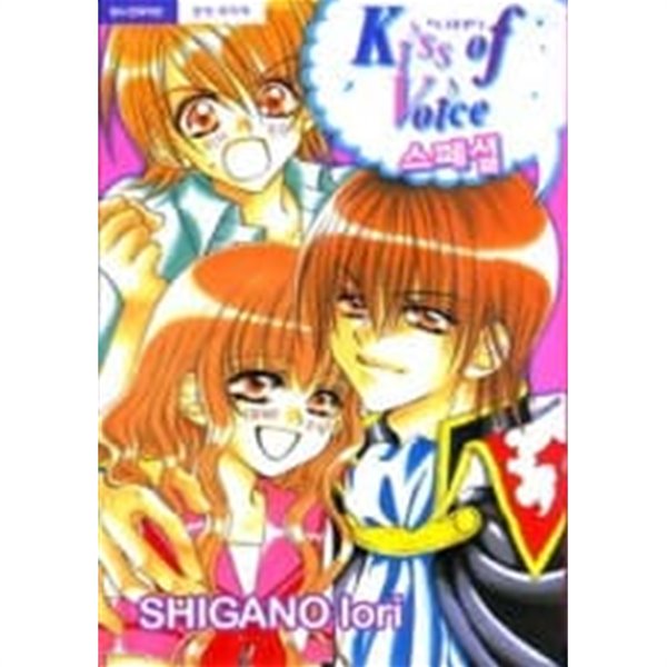 키스 오브 보이스 스페셜(단편)  Shigano Iori 로맨스만화