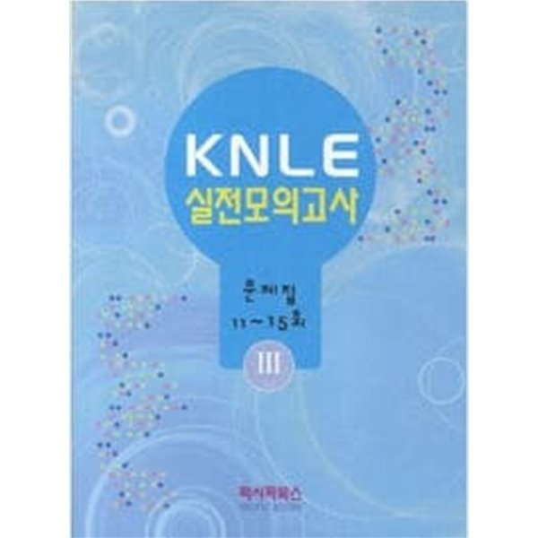 KNLE 실전모의고사 3