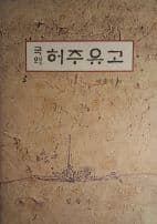 국역 허주유고[양장/2008초판]