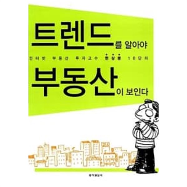 트렌드를 알아야 부동산이 보인다