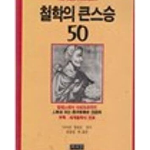 철학의 큰스승 50 - 탈레스에서 사르트르까지, 인물로 보는 서양철학사 2500년