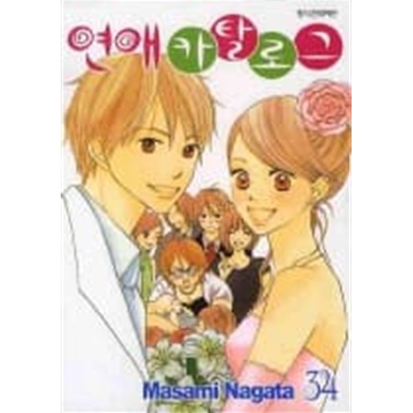 연애카탈로그 1~34  - Nagata Masami 로맨스만화 -  절판도서