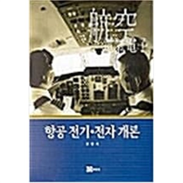 항공전기 전자개론